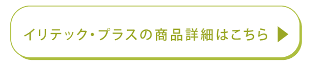 イリテック・プラス--商品詳細