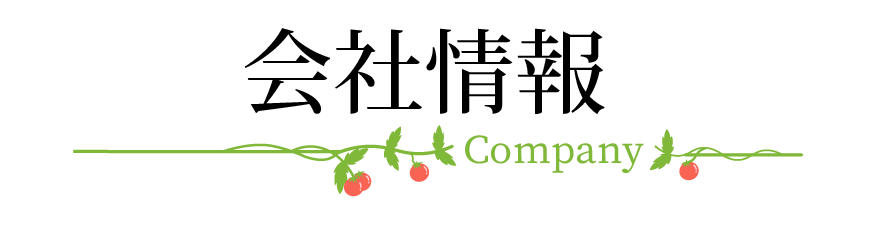 会社情報