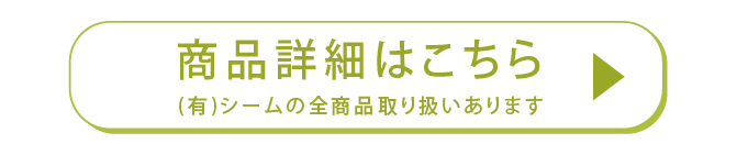 商品詳細はこちら