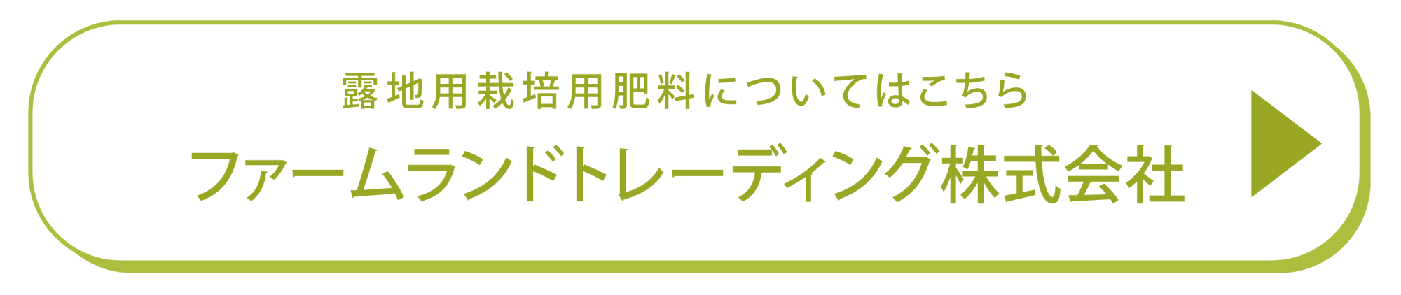 ファームランドトレーディング株式会社