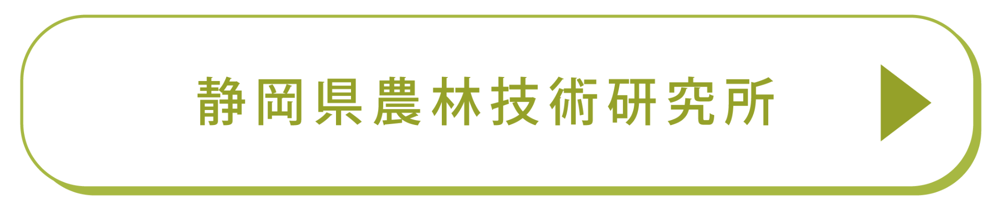 静岡県農林技術研究所