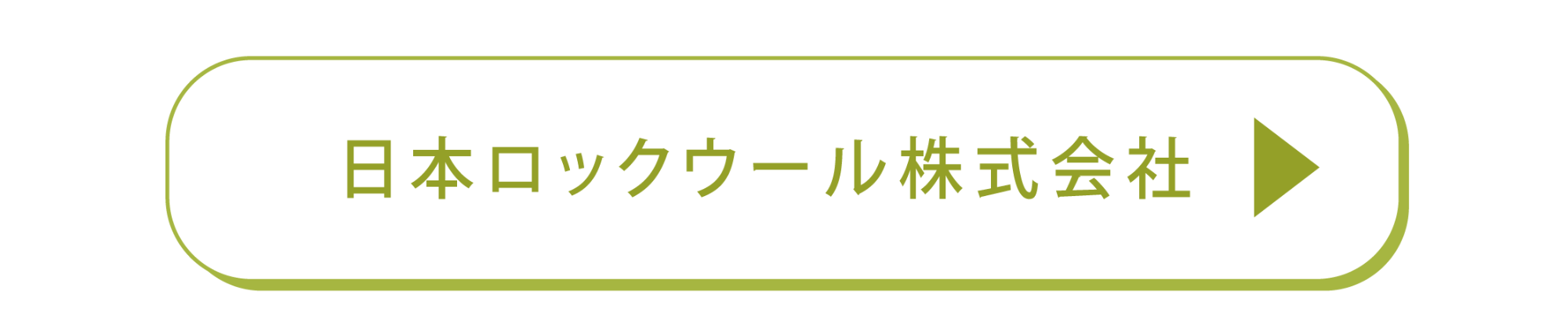 日本ロックウール株式会社